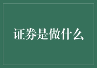 证券：解锁企业融资与财富管理的钥匙