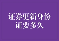 身份证更新，证券公司也在赶集？