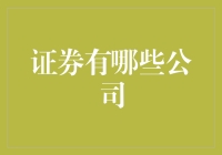 证券界的选秀大赛：哪些公司能够脱颖而出？