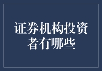 证券机构投资者：多元化投资策略与角色解析