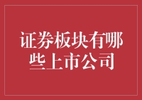 证券板块：中国上市公司的金融生态图谱