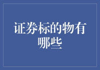 证券市场的多元化：探索各类证券标的物的奥秘