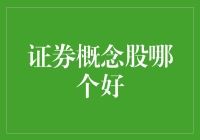 证券概念股好在哪里？——一场股市选美大赛