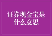 证券现金宝：让您的闲钱也能跳舞的宝库