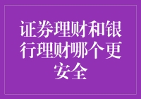 证券理财和银行理财哪个更安全：构建理财安全认知体系