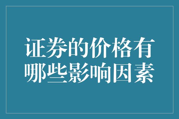 证券的价格有哪些影响因素