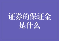 证券保证金：把你的钱当成印钞机？