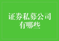 证券私募公司：那些藏在深闺人未识的神秘富豪圈