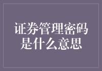 证券管理密码：解锁投资安全的密钥