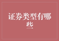 你可能不知道的证券类型：从股市菜谱到债券保寿衣