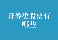 走进多元化的证券市场：探索不同类型的股票