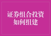 新手必备！一招教你打造稳健的证券组合