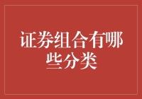 证券组合分类：多元化投资策略的基石