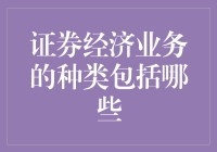 证券经济业务的种类与创新：从传统到新时代