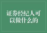 证券经纪人能做什么？浅析其角色与职责