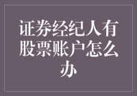 为啥券商都爱开股票账户？难道是个人爱好？