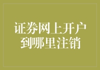 证券网上开户：开户容易注销难？原来注销也有不为人知的秘密