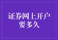 证券网上开户流程详解：一般需要多长时间才能完成？