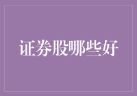 证券股哪些好：基于财务稳健性和成长性的优选证券股解读