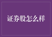 证券股到底好不好？新手必看的投资指南