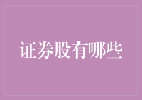 投资证券市场的策略：探索不同类型的证券股