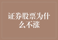 证券股票为什么不涨？浅析影响股票上涨的几大因素