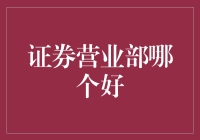 证券营业部哪家强？选对平台赚翻天！