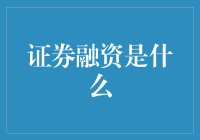 证券融资是什么：深入解析金融市场的创新工具