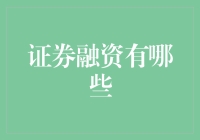 拯救穷鬼的金融秘籍：证券融资大揭秘