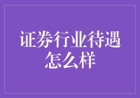 证券行业待遇怎么样？年薪百万？你确定不是年薪百万+1？