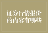 证券行情报价解析：一窥金融市场的窗口