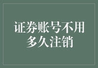 证券账号不用多久就得注销？别逗了！