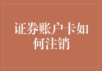 证券账户卡注销指南：金融资产清算的最后步骤