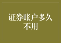 证券账户久未使用：激活策略与注意事项