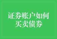 证券账户如何买卖债券——成为债券界的股票大神指南