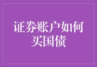 证券账户买国债？你家的猫都能搞定！