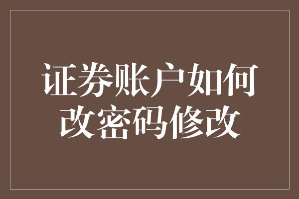 证券账户如何改密码修改