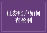 股票账户查盈利：像侦探一样揭开财富的秘密