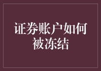 当你的证券账户被冻结，你将变身成为股市版的僵尸