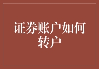 转户攻略：如何在不哭不闹的情况下，将证券账户搬到另一家证券公司