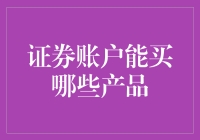 证券账户中的投资视野：多元产品一览