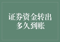 从资金转出到证券账户：一场速度与激情的赛跑