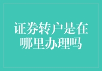 证券转户：流程与注意事项详解