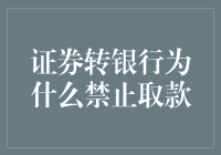 证券转银行为什么禁止取款—解析资金安全与风险控制