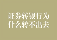 证券转银行为什么转不出去：解析背后的机制与原因