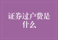 过户费那些事儿：你所不知道的权益转让费