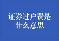 当理财变成过户费买彩票，你猜猜猜？