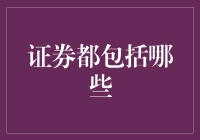 证券都包括哪些？别让金融术语难倒你！