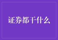 证券都干啥？原来是股票的难兄难弟，一起揪着时间的尾巴跳舞