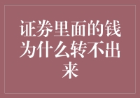 证券的钱为什么像被施了魔法一样转不出来？揭秘那些令人费解的股票交易规则